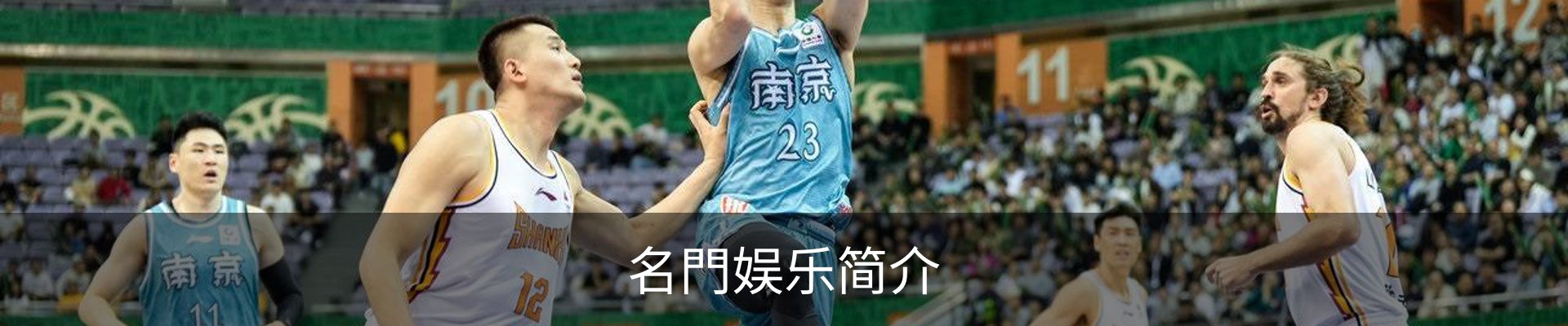 名門娱乐简介