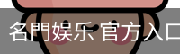 名門娱乐